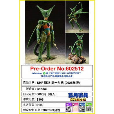 [SHF] 斯路 第一形態 (2025年版)